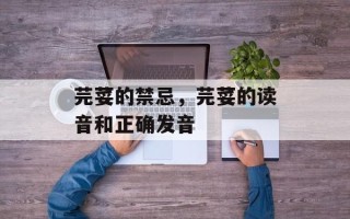 芫荽的禁忌，芫荽的读音和正确发音