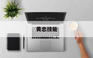 黄忠技能