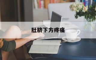肚脐下方疼痛