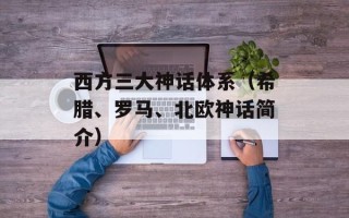 西方三大神话体系（希腊、罗马、北欧神话简介）