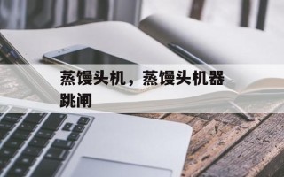 蒸馒头机，蒸馒头机器跳闸