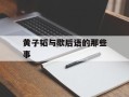 黄子韬与歇后语的那些事