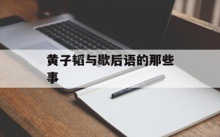 黄子韬与歇后语的那些事