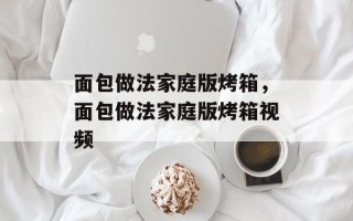 面包做法家庭版烤箱，面包做法家庭版烤箱视频