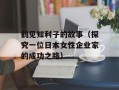 鹤见知利子的故事（探究一位日本女性企业家的成功之路）