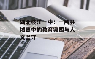 湖北枝江一中：一所县域高中的教育突围与人文坚守