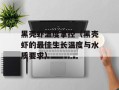 黑壳虾温度掌控（黑壳虾的最佳生长温度与水质要求）