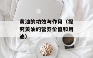 黄油的功效与作用（探究黄油的营养价值和用途）