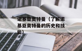 诺基亚奥特曼（了解诺基亚奥特曼的历史和技能）
