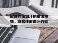 麻酱拌面调汁的做法视频，麻酱拌面调汁的做法图