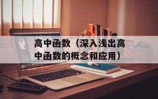 高中函数（深入浅出高中函数的概念和应用）