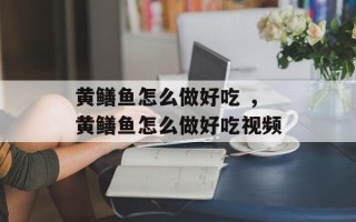 黄鳝鱼怎么做好吃 ，黄鳝鱼怎么做好吃视频