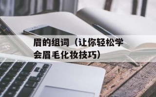 眉的组词（让你轻松学会眉毛化妆技巧）