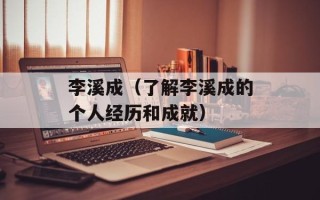李溪成（了解李溪成的个人经历和成就）