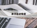 鼻子左边有痣