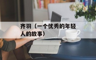 齐羽（一个优秀的年轻人的故事）
