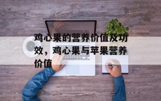 鸡心果的营养价值及功效，鸡心果与苹果营养价值