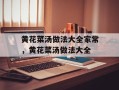 黄花菜汤做法大全家常，黄花菜汤做法大全