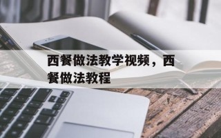 西餐做法教学视频，西餐做法教程