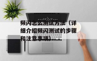 频闪怎么测试方法（详细介绍频闪测试的步骤和注意事项）