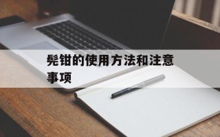 髡钳的使用方法和注意事项