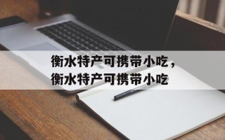 衡水特产可携带小吃，衡水特产可携带小吃