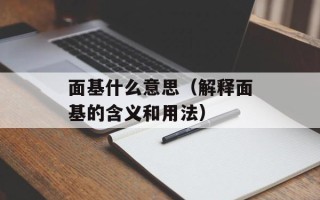 面基什么意思（解释面基的含义和用法）