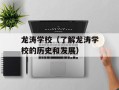 龙涛学校（了解龙涛学校的历史和发展）