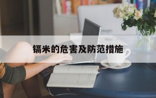 镉米的危害及防范措施
