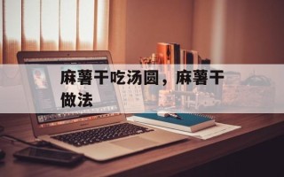 麻薯干吃汤圆，麻薯干做法
