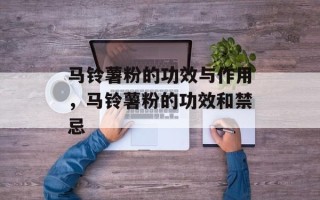马铃薯粉的功效与作用，马铃薯粉的功效和禁忌