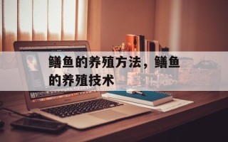 鳝鱼的养殖方法，鳝鱼的养殖技术
