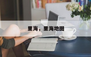里海，里海地图