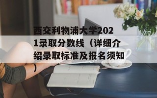 西交利物浦大学2021录取分数线（详细介绍录取标准及报名须知）