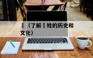裵（了解裵姓的历史和文化）