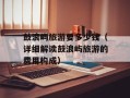 鼓浪屿旅游要多少钱（详细解读鼓浪屿旅游的费用构成）