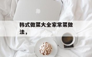 韩式做菜大全家常菜做法，