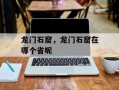 龙门石窟，龙门石窟在哪个省呢