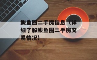 鲅鱼圈二手房信息（详细了解鲅鱼圈二手房交易情况）
