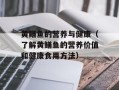 黄鳝鱼的营养与健康（了解黄鳝鱼的营养价值和健康食用方法）