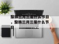 黎族三月三是什么节日，黎族三月三是什么节日
