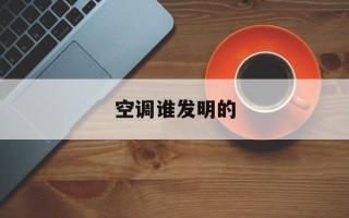 空调谁发明的