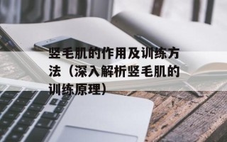 竖毛肌的作用及训练方法（深入解析竖毛肌的训练原理）