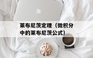 莱布尼茨定理（微积分中的莱布尼茨公式）