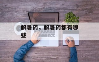 解暑药，解暑药都有哪些