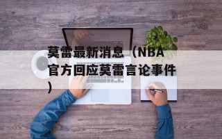 莫雷最新消息（NBA官方回应莫雷言论事件）
