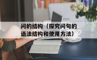 问的结构（探究问句的语法结构和使用方法）