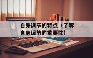 自身调节的特点（了解自身调节的重要性）