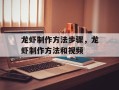 龙虾制作方法步骤，龙虾制作方法和视频