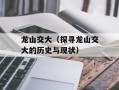 龙山交大（探寻龙山交大的历史与现状）